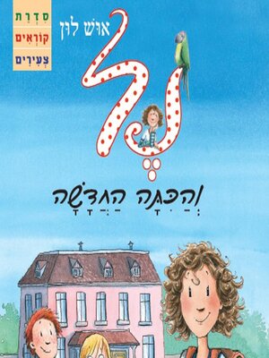cover image of נל והכתה החדשה
